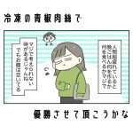 冷凍の青椒肉絲で優勝させて頂こうかな