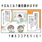 チロルミルク後日談のはずが…うめえココアもらった！