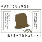 クソデカマシュマロを私も食べてみたいんじゃ！