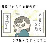 雪見だいふくの新作がどう見てもアレだった