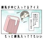 練乳が中に入ってるアイス、もっと練乳入っててもいい