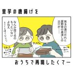 里芋の唐揚げをおうちで再現したくて…