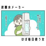 炭酸水メーカー、ほぼ毎日使う女