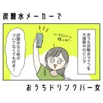 炭酸水メーカーでおうちドリンクバー女