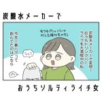 炭酸水メーカーでおうちソルティライチ女